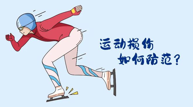 冬会开幕！冬季运动损伤如何防范？qy球友会体育“国际”科普 亚