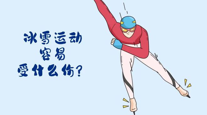 冬会开幕！冬季运动损伤如何防范？qy球友会体育“国际”科普 亚(图4)
