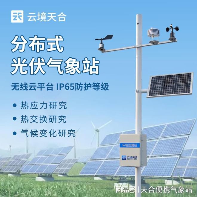 测和记录光伏电站太阳辐照度千亿球友会光伏气象站：监