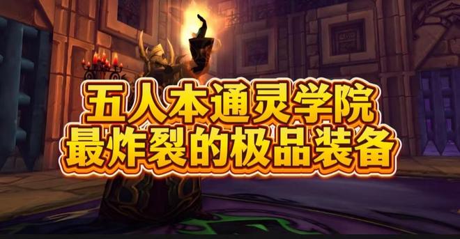答案老玩家刷到破防的极品装备！魔兽世界：通灵学院隐藏的版本(图4)